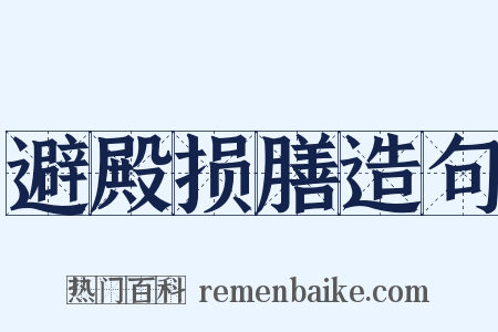 避殿损膳造句是什么意思的图片